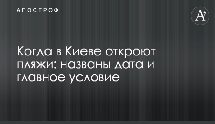 Коли в Києві відкриють пляжі: названо дату і головну умову