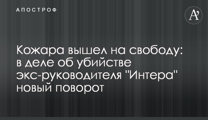 Кожара вийшов на свободу: у справі про вбивство екс-керівника "Інтера" новий поворот