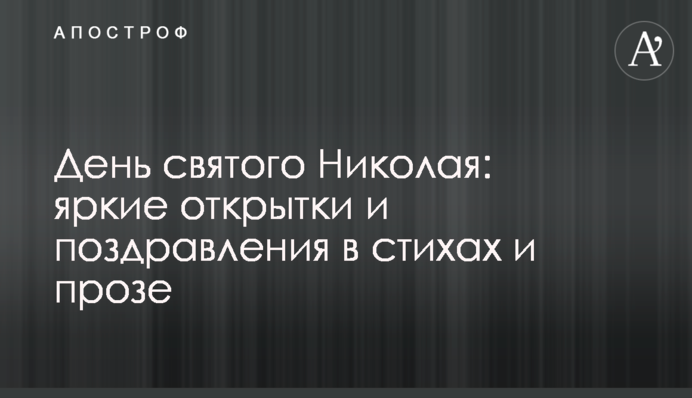День святого Миколая: яскраві листівки і поздоровлення у віршах і прозі