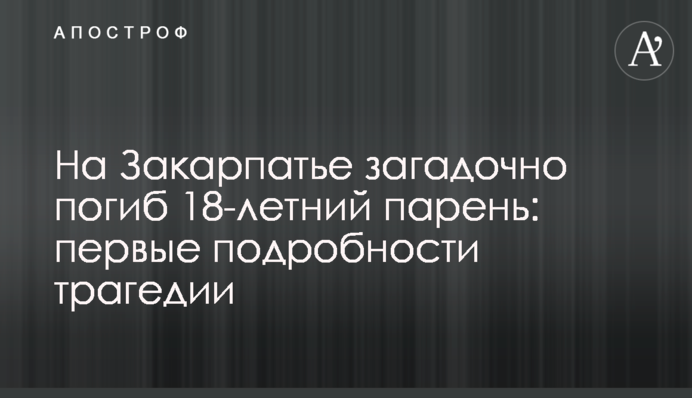 На Закарпатье загадочно погиб 18-летний парень: первые подробности трагедии