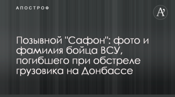 Позывной "Сафон": фото и фамилия бойца ВСУ, погибшего при обстреле грузовика на Донбассе