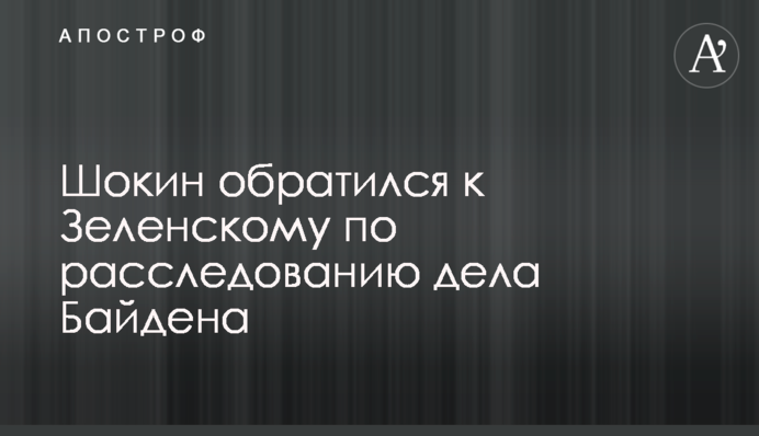 Шокин обратился к Зеленскому по расследованию дела Байдена