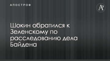 Шокин обратился к Зеленскому по расследованию дела Байдена