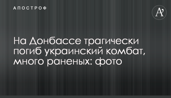 На Донбасі трагічно загинув український комбат, багато поранених: фото