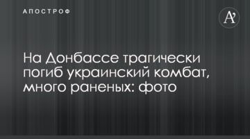 На Донбассе трагически погиб украинский комбат, много раненых: фото