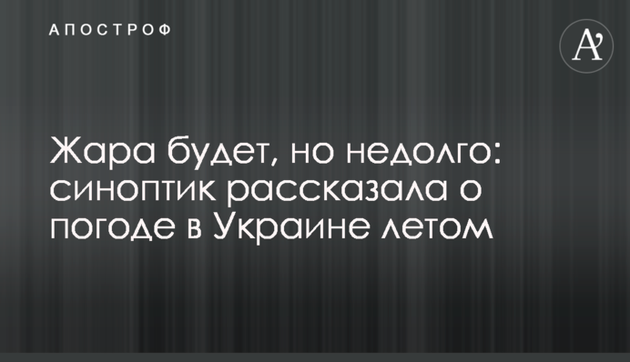 Спека буде, але недовго: синоптик розповіла про погоду в Україні влітку