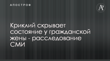 Криклий скрывает состояние у гражданской жены - расследование СМИ