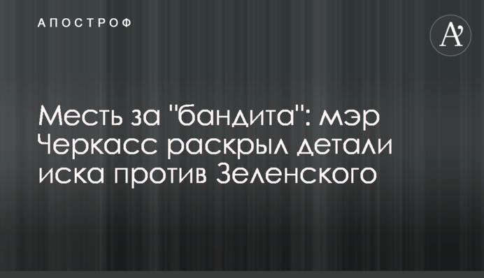 Помста за "бандита": мер Черкас розкрив деталі позову проти Зеленського