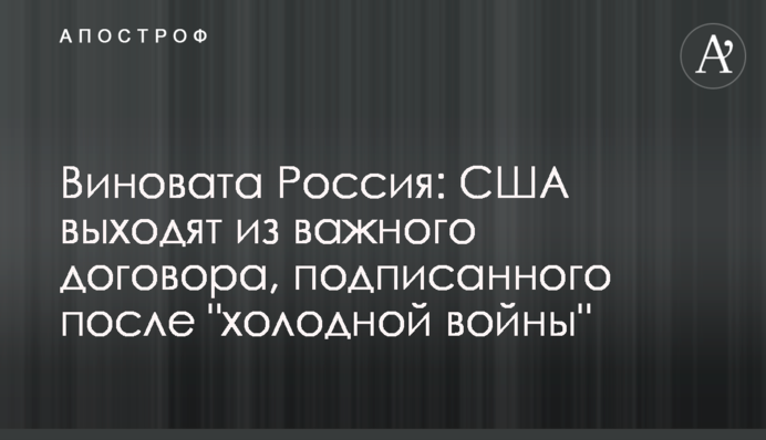 Виновата Россия: США выходят из важного договора, подписанного после 