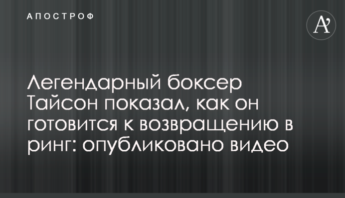 Легендарный боксер Тайсон показал, как он готовится к возвращению в ринг: опубликовано видео
