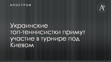 Українські топ-тенісистки візьмуть участь у турнірі під Києвом