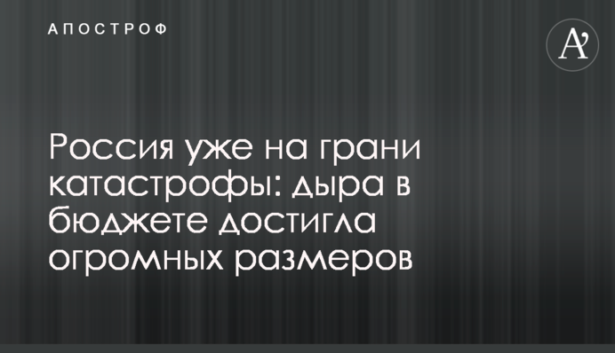 Россия уже на грани катастрофы: дыра в бюджете достигла огромных размеров