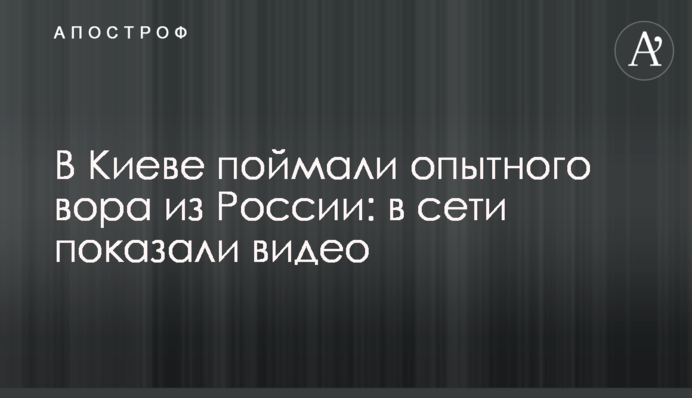 У Києві спіймали досвідченого злодія з Росії: в мережі показали відео