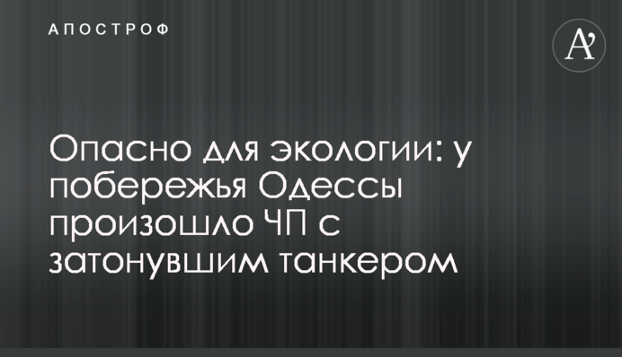 Небезпечно для екології: біля узбережжя Одеси сталася НП із затонулим танкером