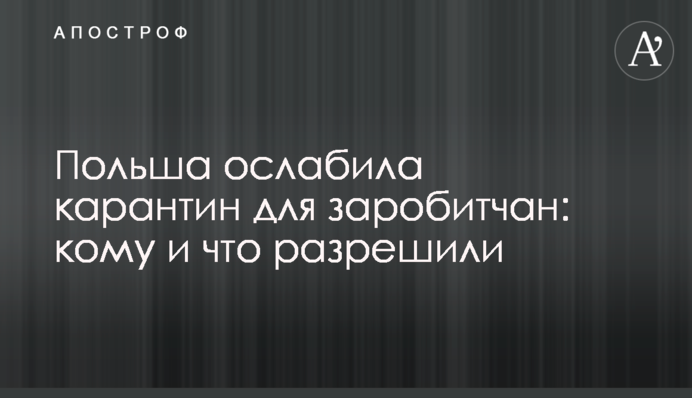 Польша ослабила карантин для заробитчан: кому и что разрешили