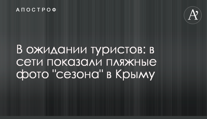 В очікуванні туристів: в мережі показали пляжні фото 