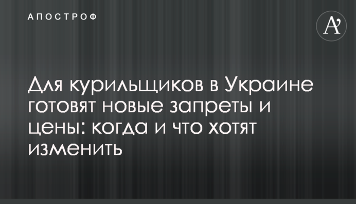 Для курильщиков в Украине готовят новые запреты и цены: когда и что хотят изменить