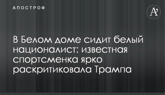 У Білому домі сидить білий націоналіст: відома спортсменка яскраво розкритикувала Трампа