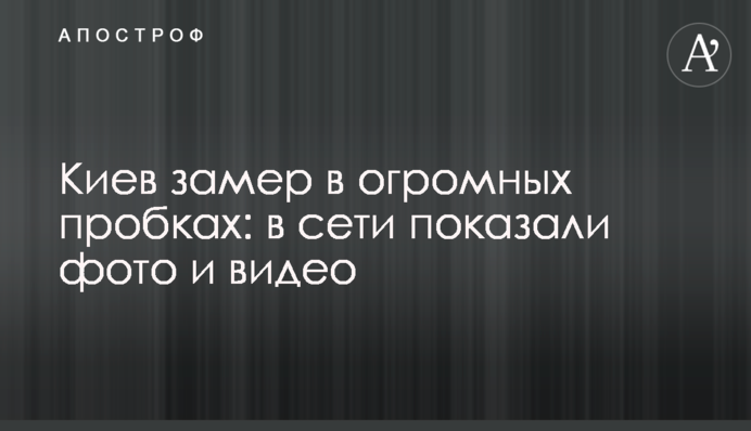 ​Київ завмер у величезних заторах: в мережі показали фото і відео