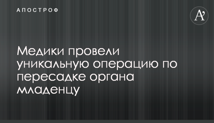 Медики провели уникальную операцию по пересадке органа младенцу