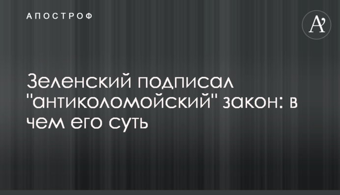 Зеленский подписал "антиколомойский" закон: в чем его суть