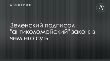 Зеленский подписал "антиколомойский" закон: в чем его суть