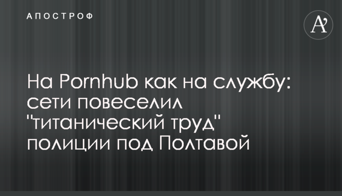 На Pornhub как на службу: сети повеселил 