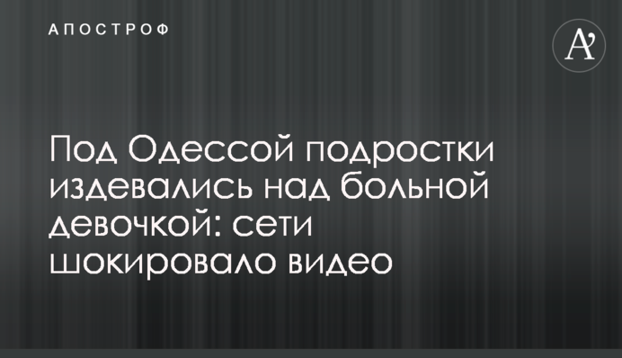 Под Одессой подростки издевались над больной девочкой: сети шокировало видео