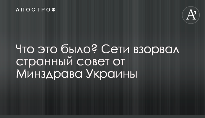 ​Що це було? Мережі підірвала дивна порада від МОЗ України
