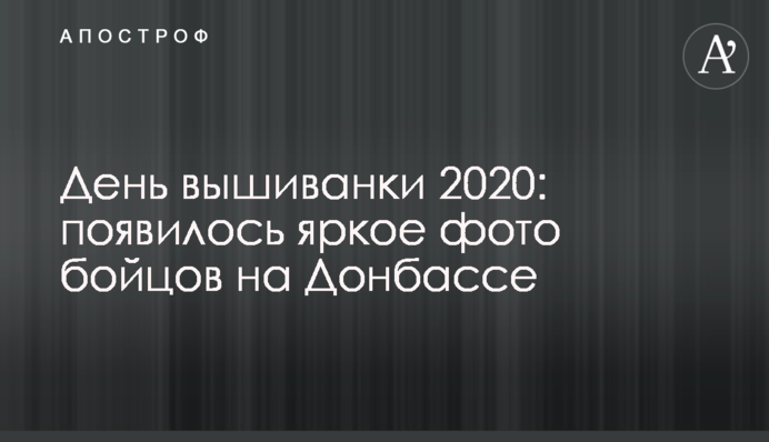 День вишиванки 2020: з'явилося яскраве фото бійців на Донбасі