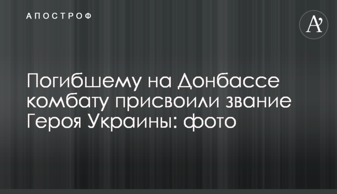 Загиблому на Донбасі комбату присвоїли звання Героя України: фото
