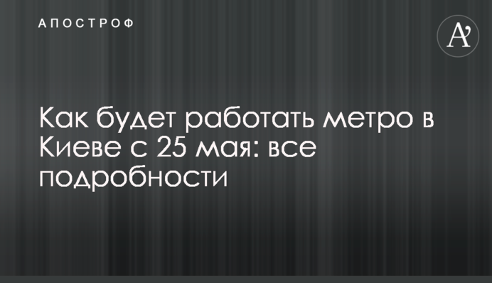 Як буде працювати метро в Києві з 25 травня: головні відповіді