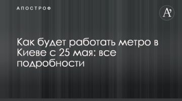 Как будет работать метро в Киеве с 25 мая: главные ответы