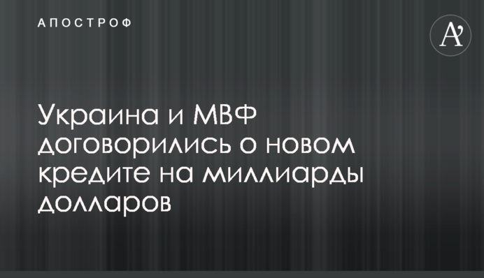 Україна і МВФ домовилися про новий кредит на мільярди доларів