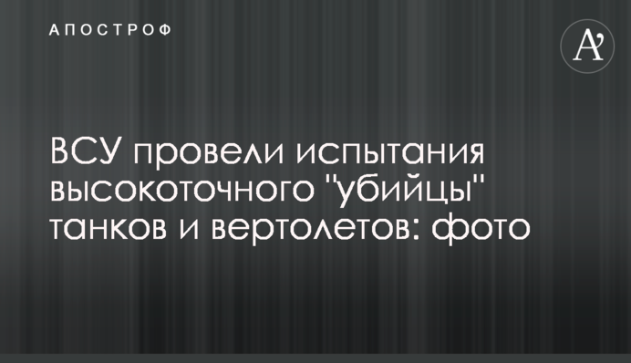 ​ЗСУ провели випробування високоточного 