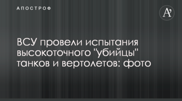 ВСУ провели испытания высокоточного "убийцы" танков и вертолетов: фото