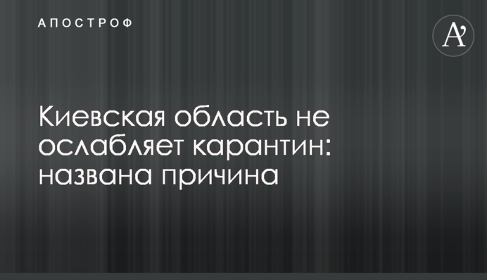 Киевская область не ослабляет карантин: названа причина