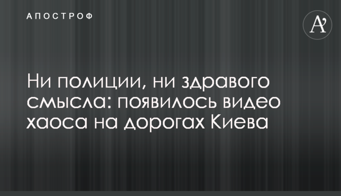 Ни полиции, ни здравого смысла: появилось видео хаоса на дорогах Киева