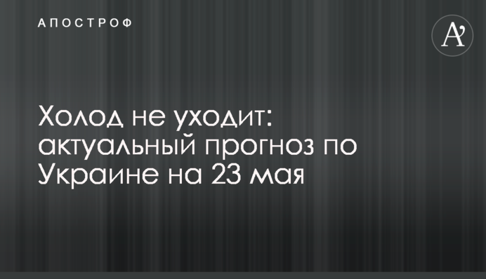 Холод не йде: актуальний прогноз по Україні на 23 травня