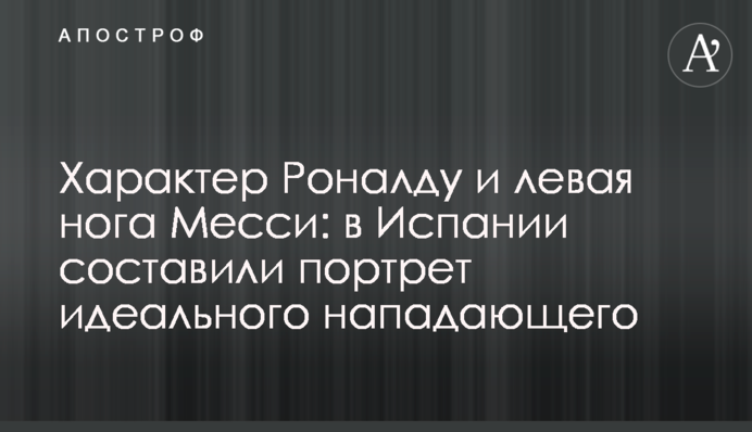 Характер Роналду і ліва нога Мессі: в Іспанії склали портрет ідеального нападника