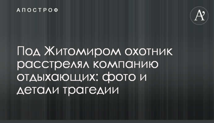 Под Житомиром охотник расстрелял компанию отдыхающих: фото и детали трагедии