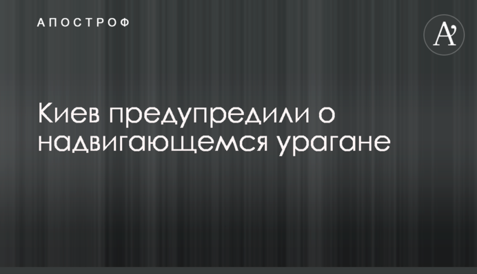 Київ попередили про ураган, що насувається