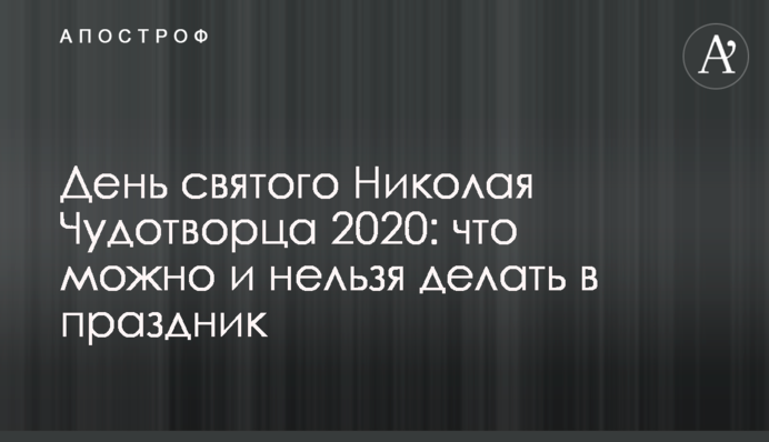 День святого Миколая Чудотворця 2020: що можна і не можна робити в свято