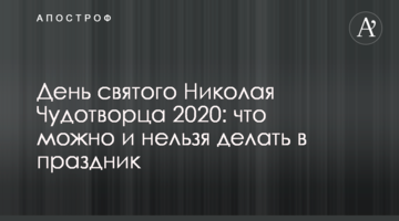 День святого Миколая Чудотворця 2020: що можна і не можна робити в свято