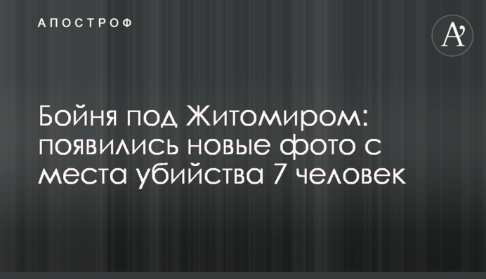 Бійня під Житомиром: з'явилися нові фото з місця вбивства 7 осіб