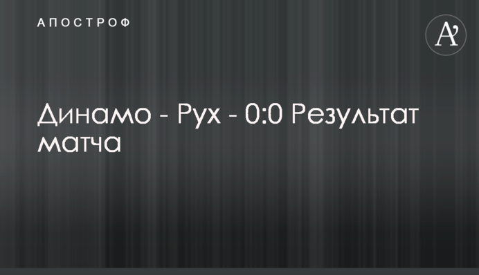 Динамо - Рух - 0:0 Відео матчу