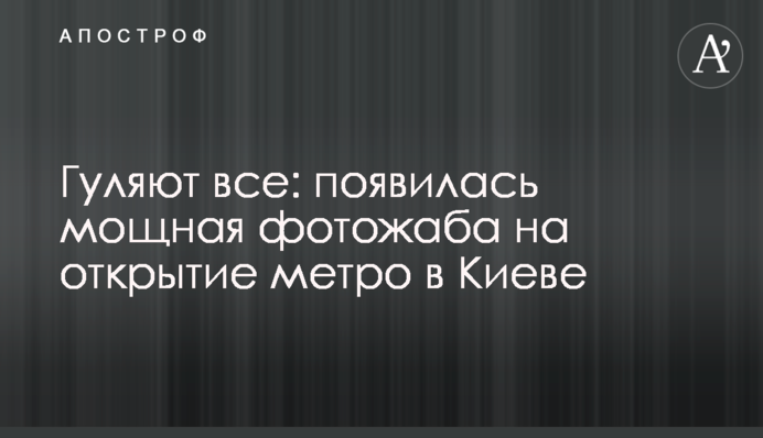 Гуляют все: появилась мощная фотожаба на открытие метро в Киеве