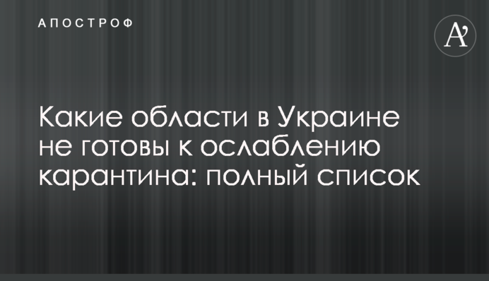 Які області в Україні не готові до ослаблення карантину: повний список