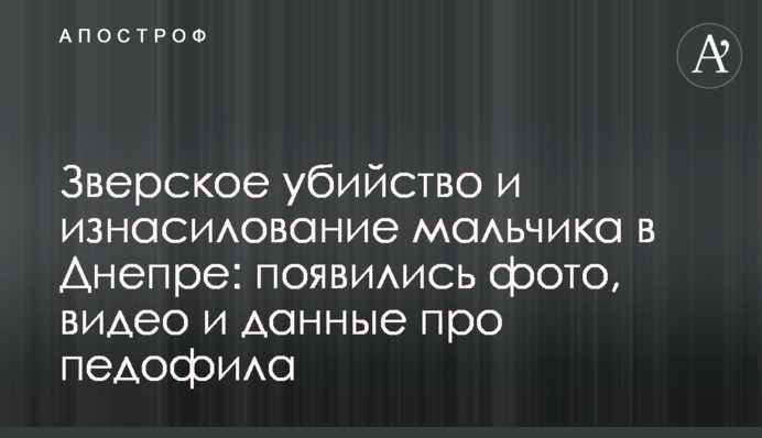 Звіряче вбивство і зґвалтування хлопчика в Дніпрі: з'явилися фото, відео і дані про педофіла