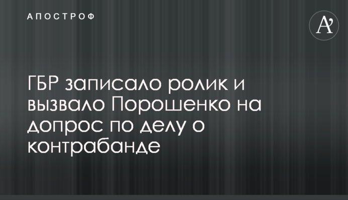 ДБР записало ролик і викликало Порошенка на допит у справі про контрабанду